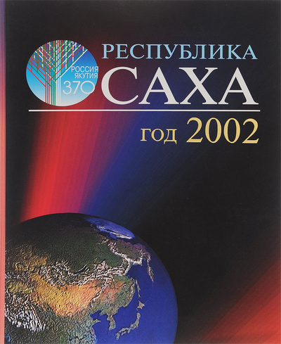 Книга: Республика Саха. Год 2002 (И. И. Шабалина) ; Бичик, 2003 