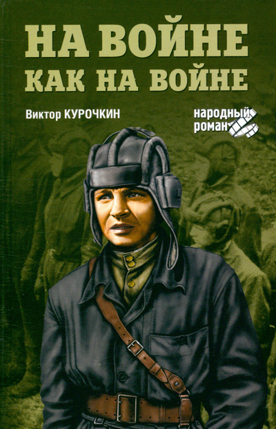 Книга: На войне как на войне (Курочкин Виктор Александрович) ; Вече, 2013 