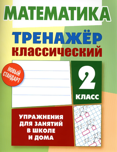 Книга: Математика. 2 класс. Упражнения для занятий в школе и дома (Ульянов Д.) ; Литера Гранд, Книжный Дом, 2021 