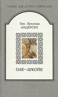 Книга: Оле-Лукойе (Ганс Христиан Андерсен) ; Дружба народов, Полифакт, 1992 
