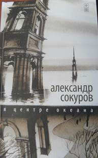 Книга: В центре океана (Александр Сокуров) ; Амфора, 2014 
