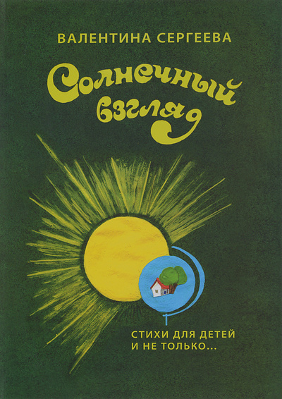 Книга: Солнечный взгляд. Стихи для детей и не только. (Валентина Сергеева) ; Welcome, 2012 