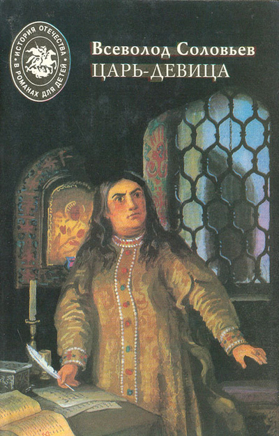 Книга: Царь-девица (Всеволод Соловьев) ; Современник, 1996 