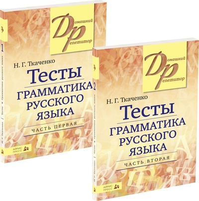 Книга: Тесты по грамматике русского языка. В 2-х частях (комплект из 2-х книг) (Ткаченко Н. Г.) ; Айрис-Пресс, 2020 
