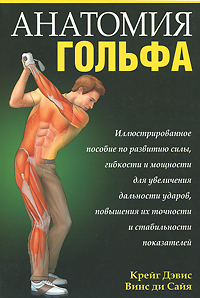 Книга: Анатомия гольфа (Крейг Дэвис, Винс ди Сайя) ; Попурри, 2011 