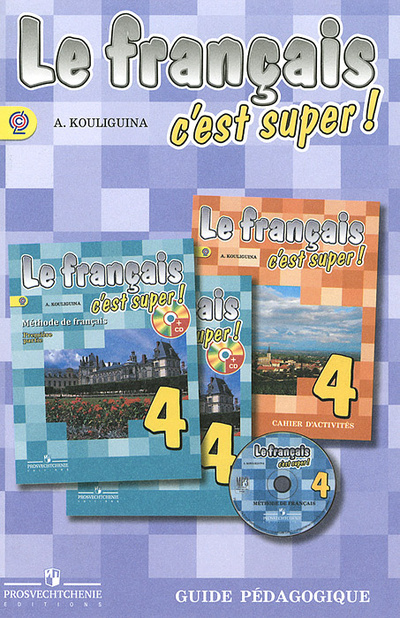 Книга: Le francais 4: C'est super! Guide pedagogique / Французский язык. 4 класс. Книга для учителя (А. Кулигина) ; Просвещение, 2014 