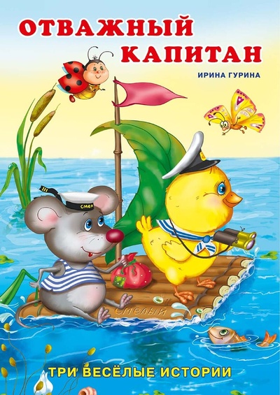 Книга: Отважный капитан (Ирина Гурина) ; Фламинго, 2020 