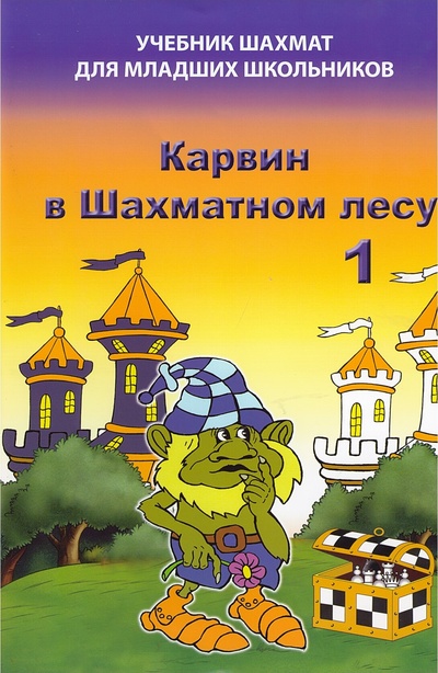 Книга: Карвин в шахматном лесу. Ч. 1 (Барский Владимир Леонидович) ; Дайв, 2022 