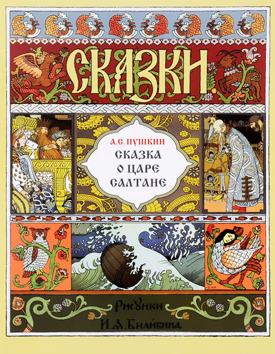 Книга: Сказка о царе Салтане (Пушкин А.) ; Звонница-МГ, 2021 