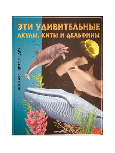 Книга: Эти удивительные акулы, киты и дельфины (Нет автора) ; Владис, 2017 