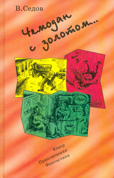 Книга: Чемодан с золотом (Седов Владимир Иванович) ; Катр, 1996 