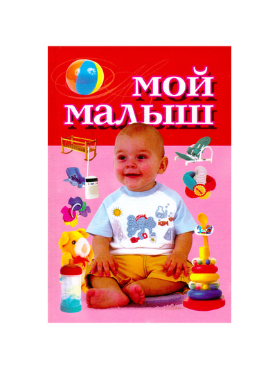Книга: Мой малыш (Надеждина Вера) ; Харвест, 2008 
