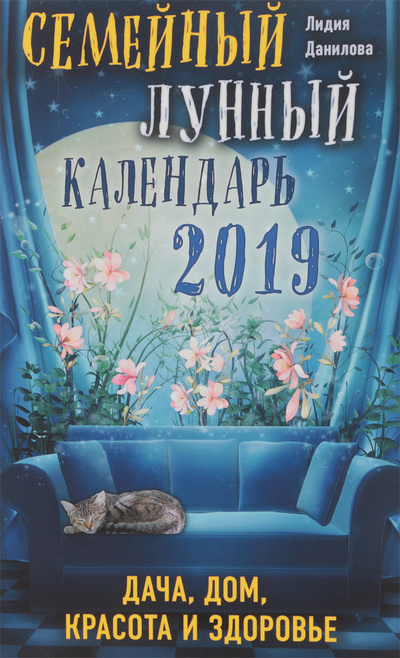 Книга: Семейный лунный календарь 2019. Дача, дом, красота и здоровье (Л. В. Данилова) ; Эксмо, 2018 