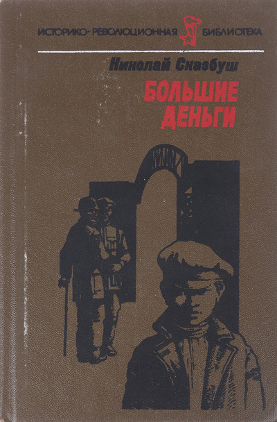 Книга: Большие деньги (Николай Сказбуш) ; Вэсэлка, 1989 
