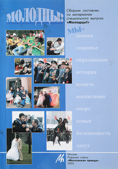 Книга: Молодцы! Отцы и дети: согласие поколений (А. Егорунин) ; Московская правда, 2005 