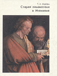 Книга: Старая Пинакотека в Мюнхене (Т. А. Седова) ; Искусство, 1990 