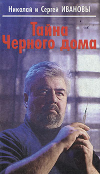 Книга: Тайна черного дома (Николай и Сергей Ивановы) ; АО 