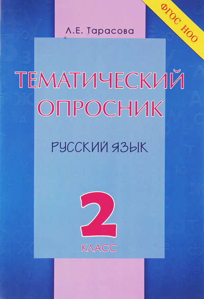 Книга: Русский язык. 2 класс. Тематический опросник (Л. Е. Тарасова) ; 5 за знания, 2015 