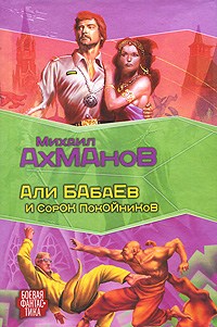 Книга: Али Бабаев и сорок покойников (Михаил Ахманов) ; АСТ, ВКТ, 2011 