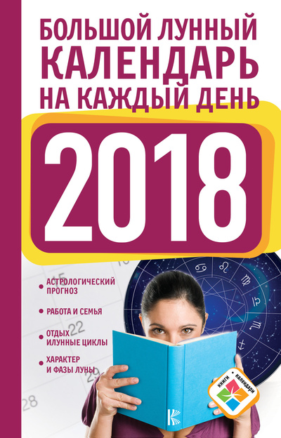 Книга: Большой лунный календарь на каждый день 2018 года (Нет автора) ; АСТ, 2017 