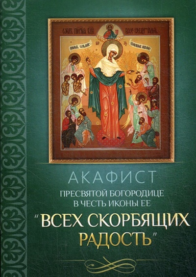 Книга: Акафист Пресвятой Богородице в честь иконы Ее "Всех скорбящих Радость"; Благовест, 2016 