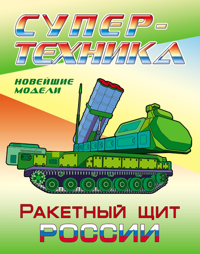 Книга: Раскраска "Ракетный щит России" (Нет автора) ; Книжный Дом, 2021 