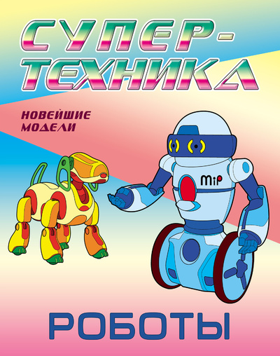 Книга: Раскраска "Роботы" (Нет автора) ; Книжный Дом, 2021 