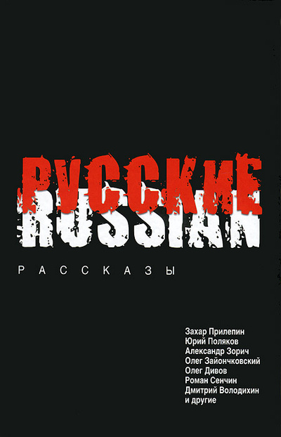 Книга: Русские (Не указан) ; Астрель, Времена 2, 2012 