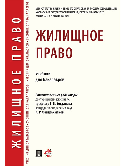 Книга: Жилищное право. (Файзрахманов Карим Рафисович) ; Проспект, 2022 