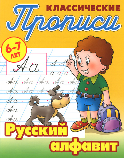 Книга: Русский алфавит (Нет автора) ; Современная школа, 2021 