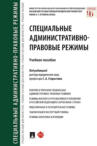 Книга: Специальные административно-правовые режимы. (Старостин Сергей Алексеевич) ; Проспект, 2022 