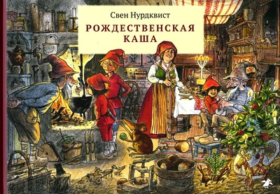 Книга: Рождественская каша (Свен Нурдквист) ; Мир Детства Медиа, 2010 