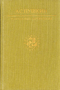 Книга: А. С. Пушкин. Избранные сочинения (А. С. Пушкин) ; Художественная литература, 1990 