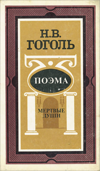 Книга: Мертвые души (Н. В. Гоголь) ; Советская Россия, 1988 