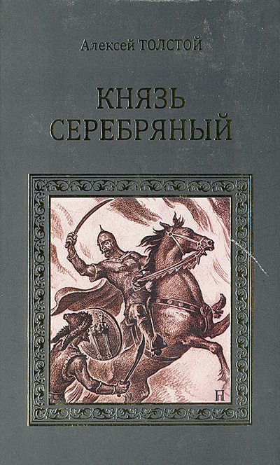 Книга: Князь Серебряный (Алексей Толстой) ; Вече, 2011 