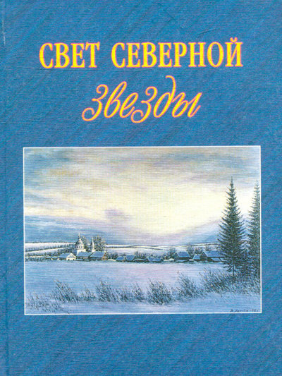 Книга: Свет северной звезды (Нет автора) ; Сыктывкар, 2001 
