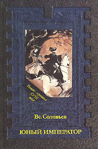 Книга: Юный император (Вс. Соловьев) ; Пик, 1992 