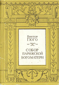 Книга: Собор Парижской богоматери (Виктор Гюго) ; Ореол, 1993 