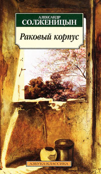 Книга: Раковый корпус (Александр Солженицын) ; Азбука-классика, 2010 