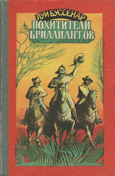 Книга: Похитители бриллиантов (Луи Буссенар) ; Коми книжное издательство, 1990 