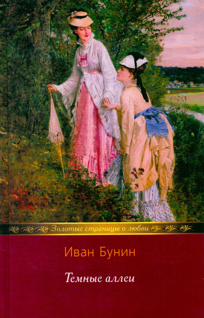 Книга: Темные аллеи (Бунин Иван Алексеевич) ; Мир книги, 2007 
