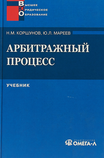 Книга: Арбитражный процесс (Коршунов Н., Мареев Ю.) ; Омега - Л, 2006 