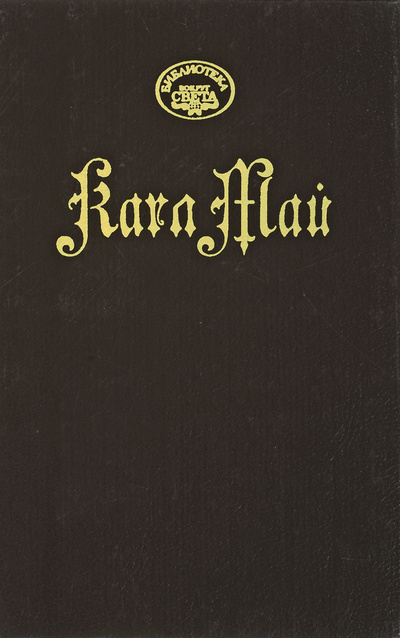 Книга: Сокровище Серебряного озера (Карл Май) ; Прибой, 1994 