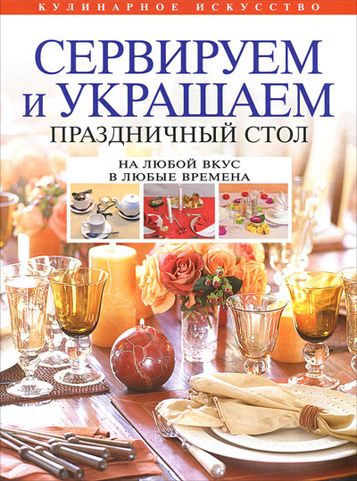 Книга: Сервируем и украшаем праздничный стол; Эксмо, 2011 