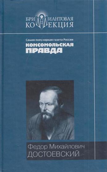 Книга: Преступление и наказание (Федор Достоевский) ; Литература, Мир книги, 2007 