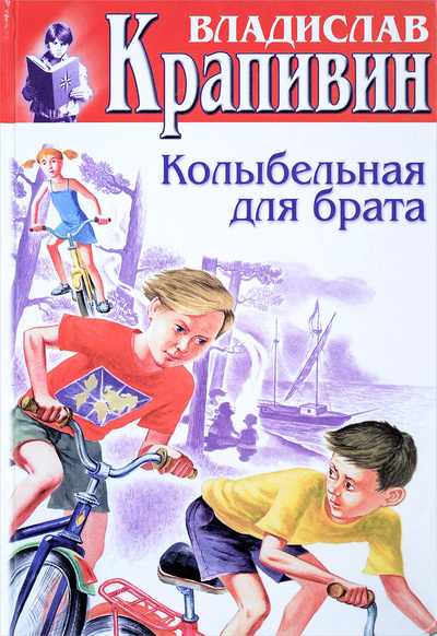 Книга: Колыбельная для брата (В. П. Крапивин) ; Центрполиграф, 2000 