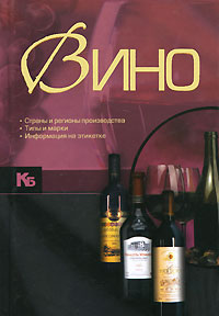 Книга: Вино (О. И. Бортник) ; Харвест, 2011 