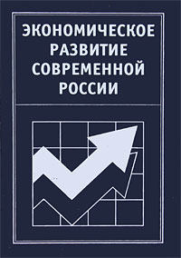 Книга: Экономическое развитие современной России; Премьера, 2014 