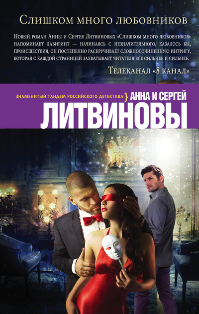 Книга: Слишком много любовников (Анна и Сергей Литвиновы) ; Эксмо, 2017 