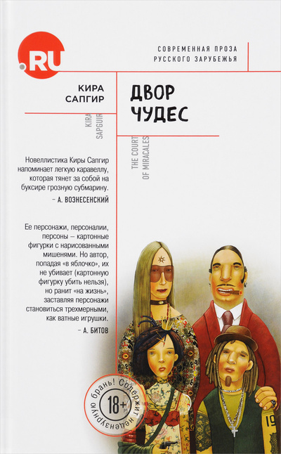 Книга: Двор чудес (Сапгир Кира Александровна) ; Эксмо, 2016 